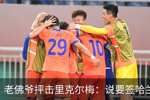 老佛爷抨击里克尔梅：说要签哈兰德、克洛普，但立马就被对方辟谣