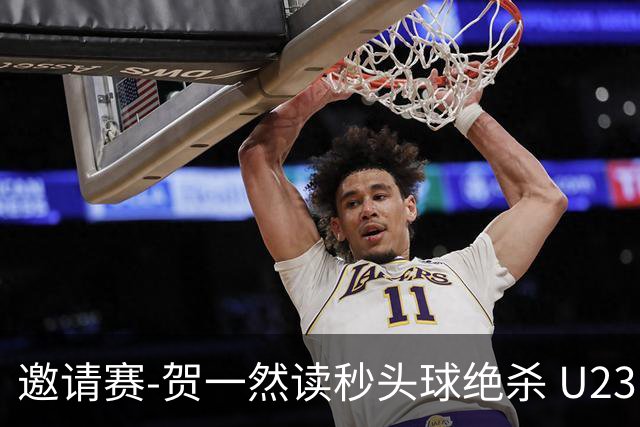 邀请赛-贺一然读秒头球绝杀 U23国足1-0力克塔吉克斯坦