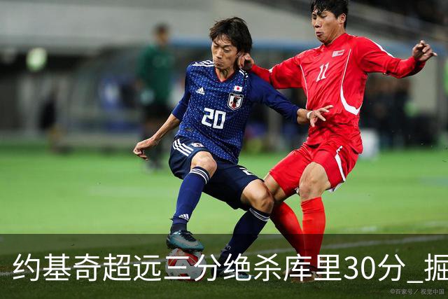 约基奇超远三分绝杀库里30分 掘金逆转胜勇士